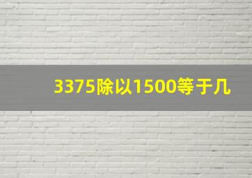 3375除以1500等于几