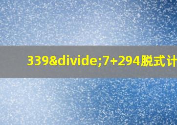 339÷7+294脱式计算