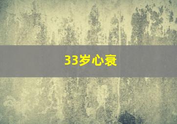 33岁心衰