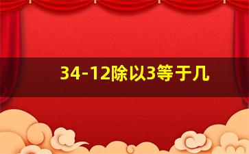 34-12除以3等于几