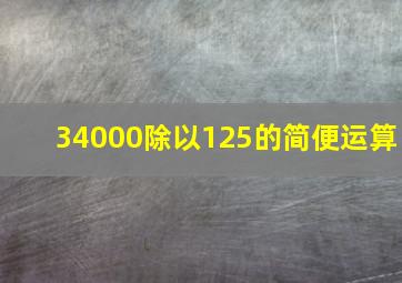 34000除以125的简便运算