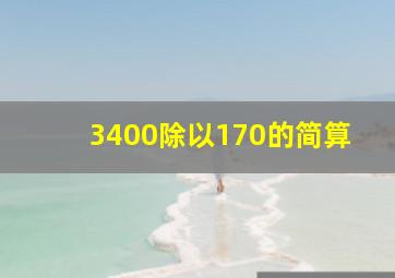 3400除以170的简算