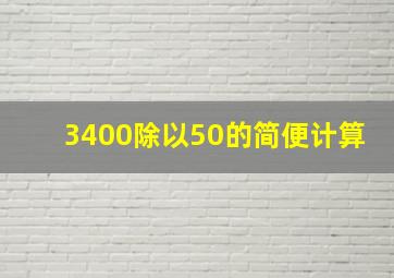 3400除以50的简便计算