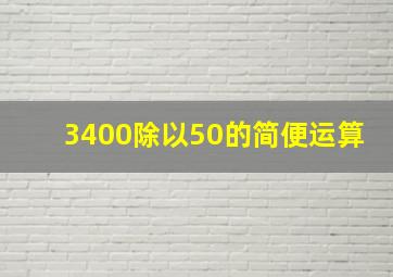 3400除以50的简便运算