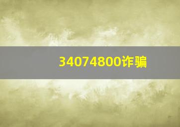 34074800诈骗