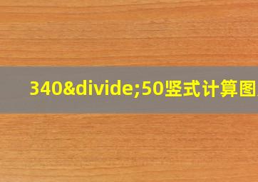 340÷50竖式计算图片