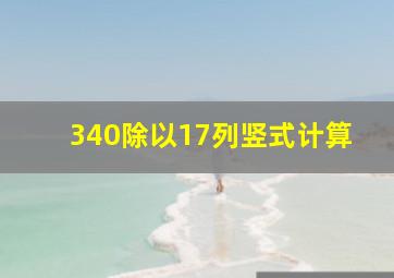 340除以17列竖式计算