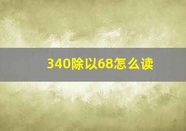 340除以68怎么读