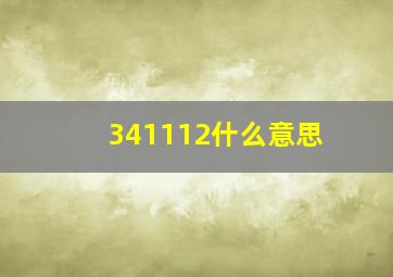 341112什么意思