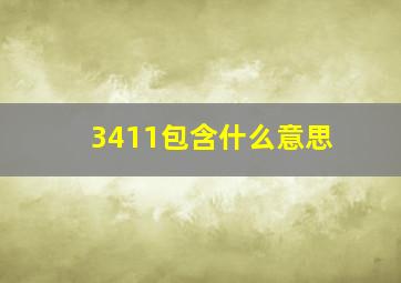 3411包含什么意思