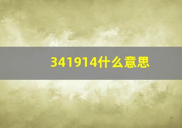 341914什么意思