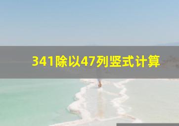 341除以47列竖式计算