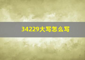 34229大写怎么写