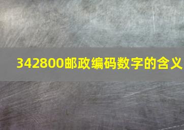 342800邮政编码数字的含义