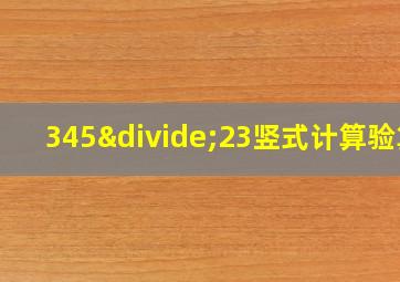 345÷23竖式计算验算