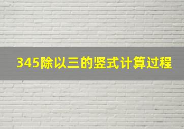 345除以三的竖式计算过程