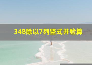 348除以7列竖式并验算