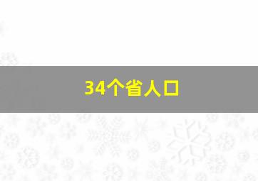 34个省人口