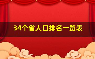 34个省人口排名一览表