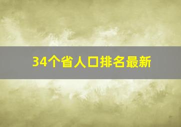 34个省人口排名最新