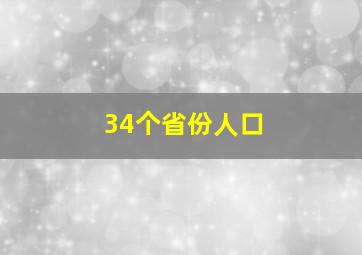 34个省份人口