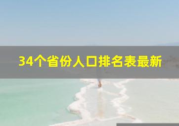 34个省份人口排名表最新