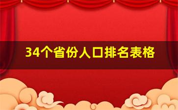 34个省份人口排名表格