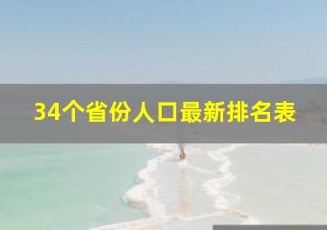 34个省份人口最新排名表