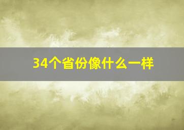 34个省份像什么一样