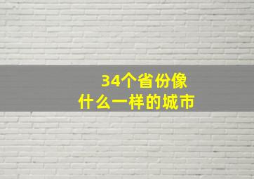 34个省份像什么一样的城市