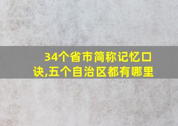 34个省市简称记忆口诀,五个自治区都有哪里