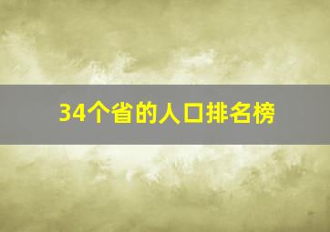 34个省的人口排名榜