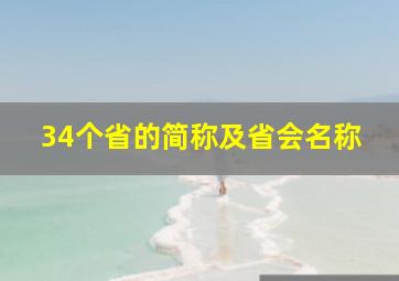 34个省的简称及省会名称