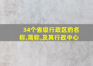 34个省级行政区的名称,简称,及其行政中心