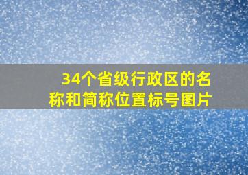 34个省级行政区的名称和简称位置标号图片