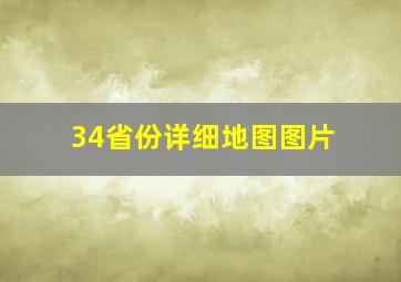 34省份详细地图图片