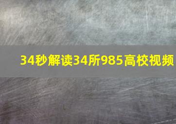 34秒解读34所985高校视频