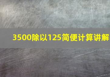 3500除以125简便计算讲解