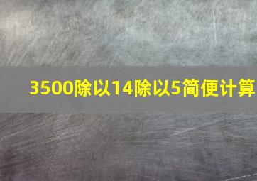 3500除以14除以5简便计算