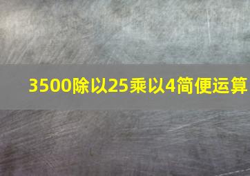 3500除以25乘以4简便运算