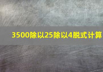 3500除以25除以4脱式计算