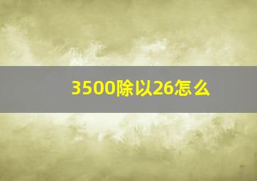 3500除以26怎么