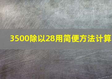 3500除以28用简便方法计算