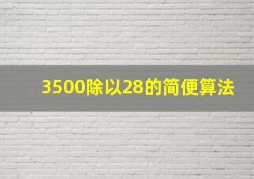 3500除以28的简便算法