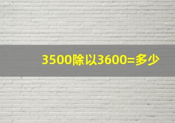 3500除以3600=多少