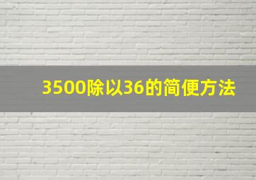 3500除以36的简便方法