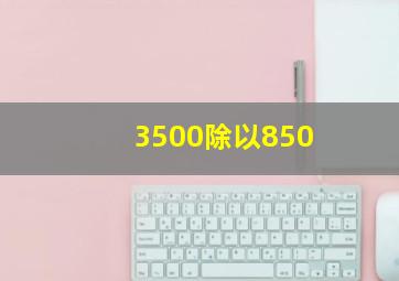 3500除以850