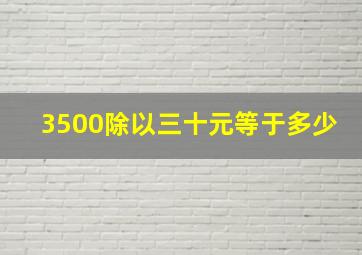 3500除以三十元等于多少