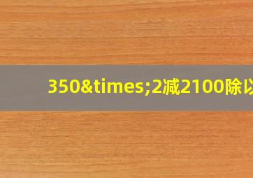 350×2减2100除以3