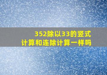 352除以33的竖式计算和连除计算一样吗